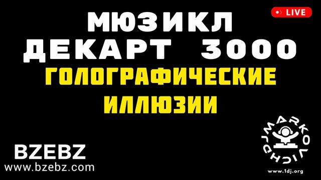 Голографические иллюзии - мюзикл ДЕКАРТ 3000 - BZEBZ - DJ MARKOVICH