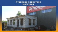 Работы по теплоизоляции пенополиуретаном пристроя магазина Победа на Промус оборудовании