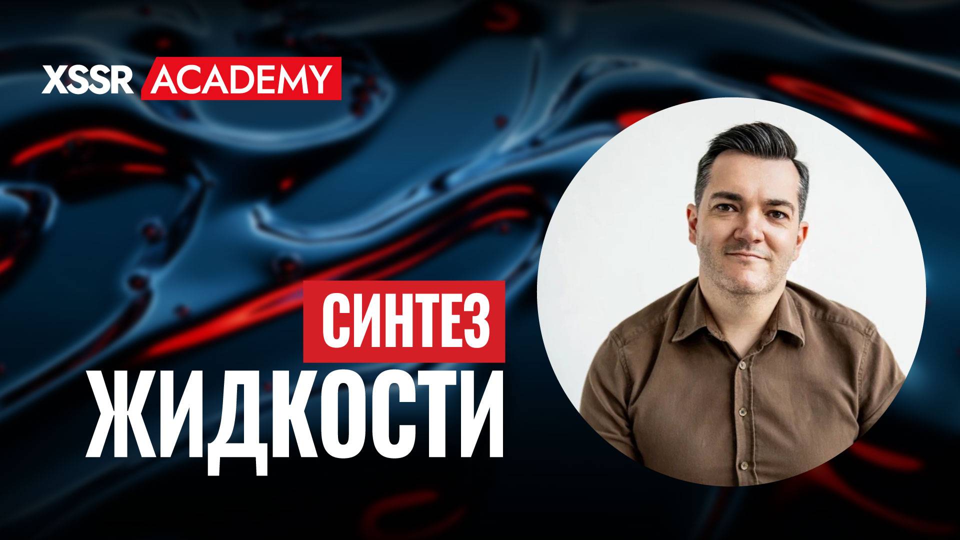 Реалистичный СИНТЕЗ жидкости в REAPER