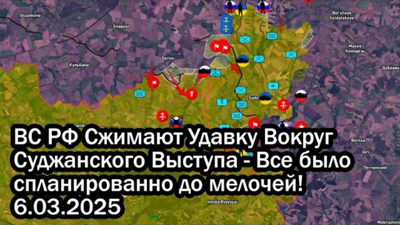 ВС РФ Сжимают Удавку Вокруг Суджанского Выступа - Все было спланированно до мелочей! 6.03.2025