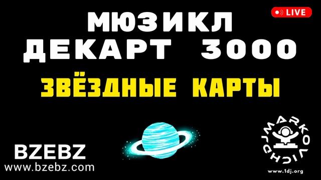 Звёздные карты - мюзикл ДЕКАРТ 3000 - BZEBZ - DJ MARKOVICH