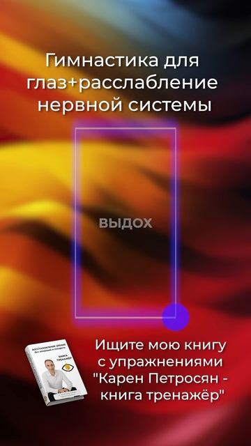 Гимнастика для глаз. Ищите мою книгу с упражнениями  Карен Петросян - книга тренажёр