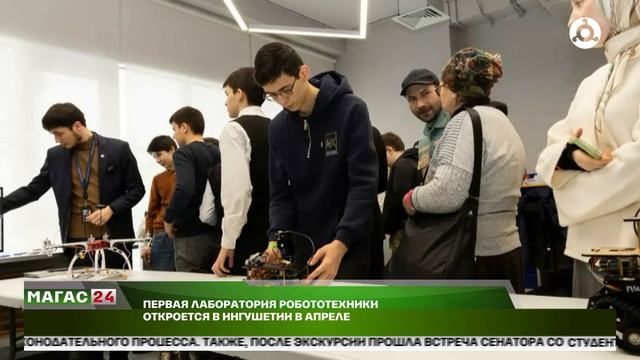 Первая лаборатория робототехники откроется в Ингушетии в апреле