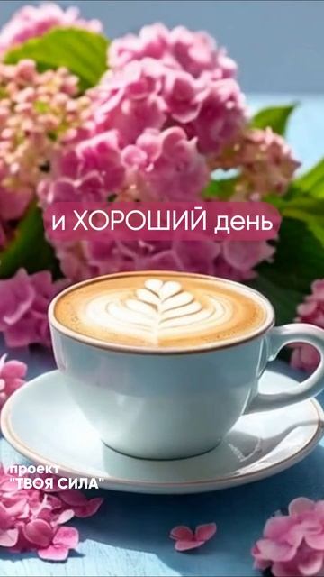 Сегодня будет отличный день! ;)