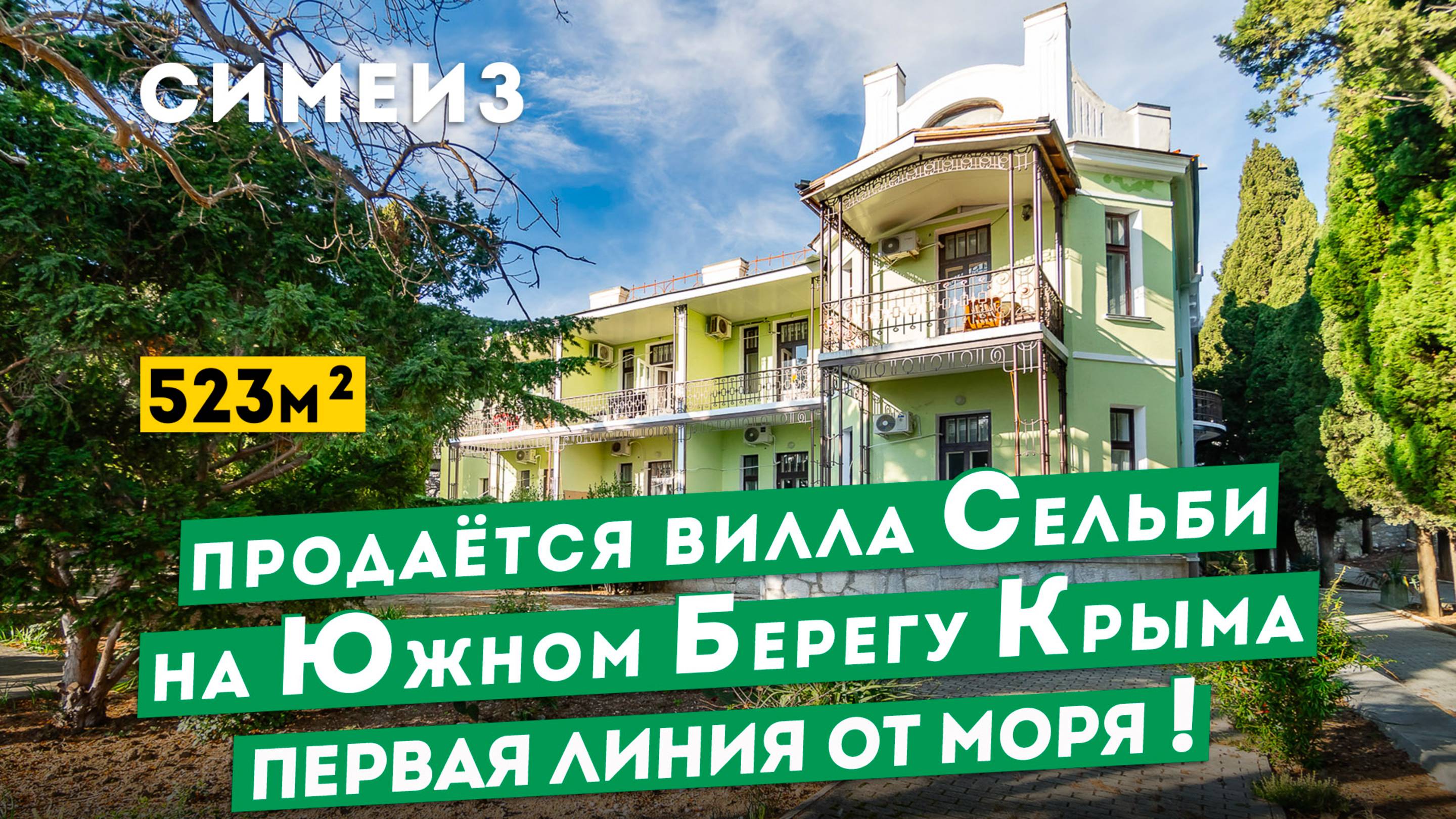 Вилла Сельби в Симеизе