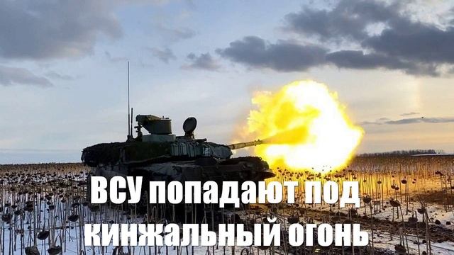 ВСУ попадают под кинжальный огонь с флангов - Война на Украине
