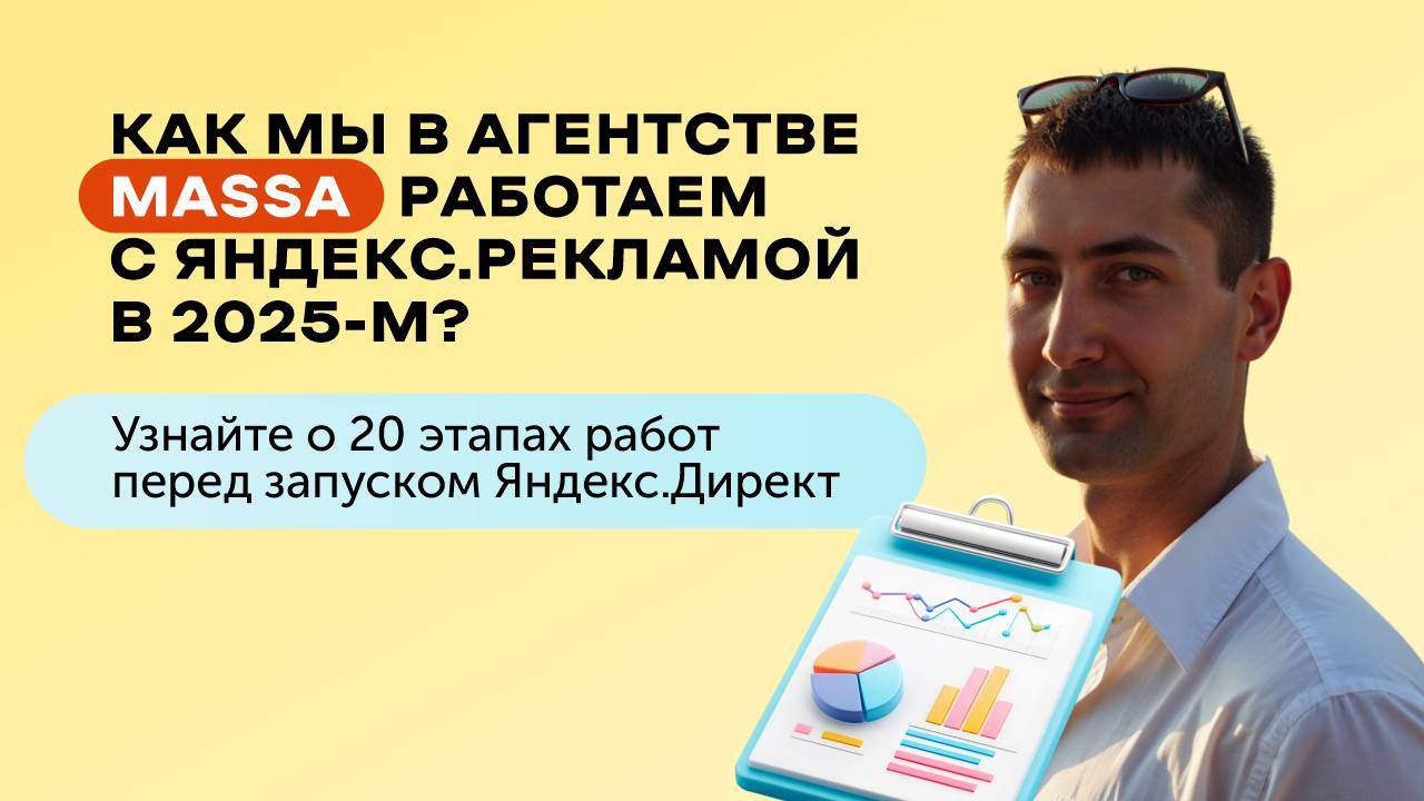 Как настроить рекламные кампании в Яндекс.Директ в 2025-м на результат. 24 этапа работ по настройке