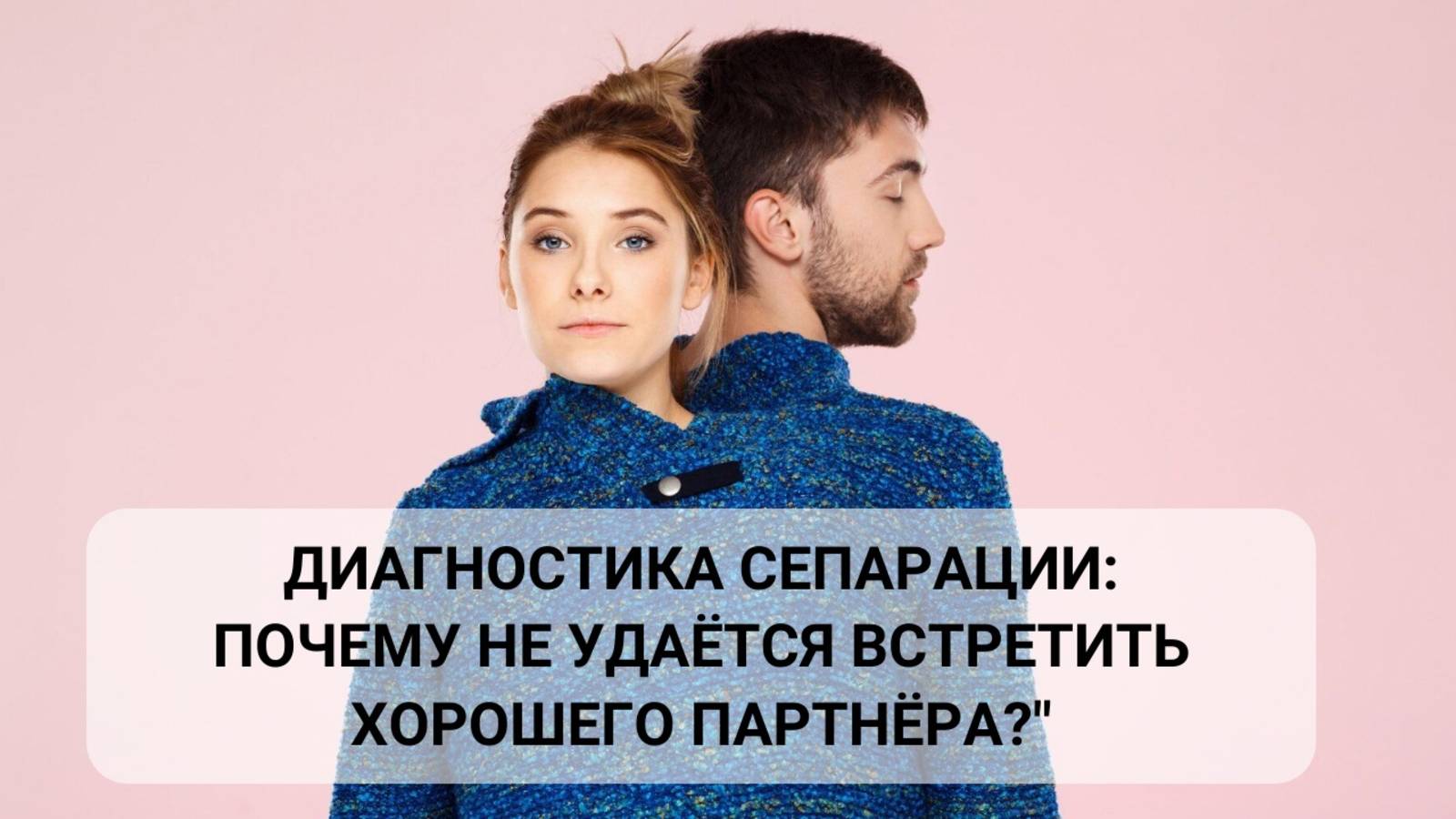 Почему не удаётся встретить достойного партнёра?