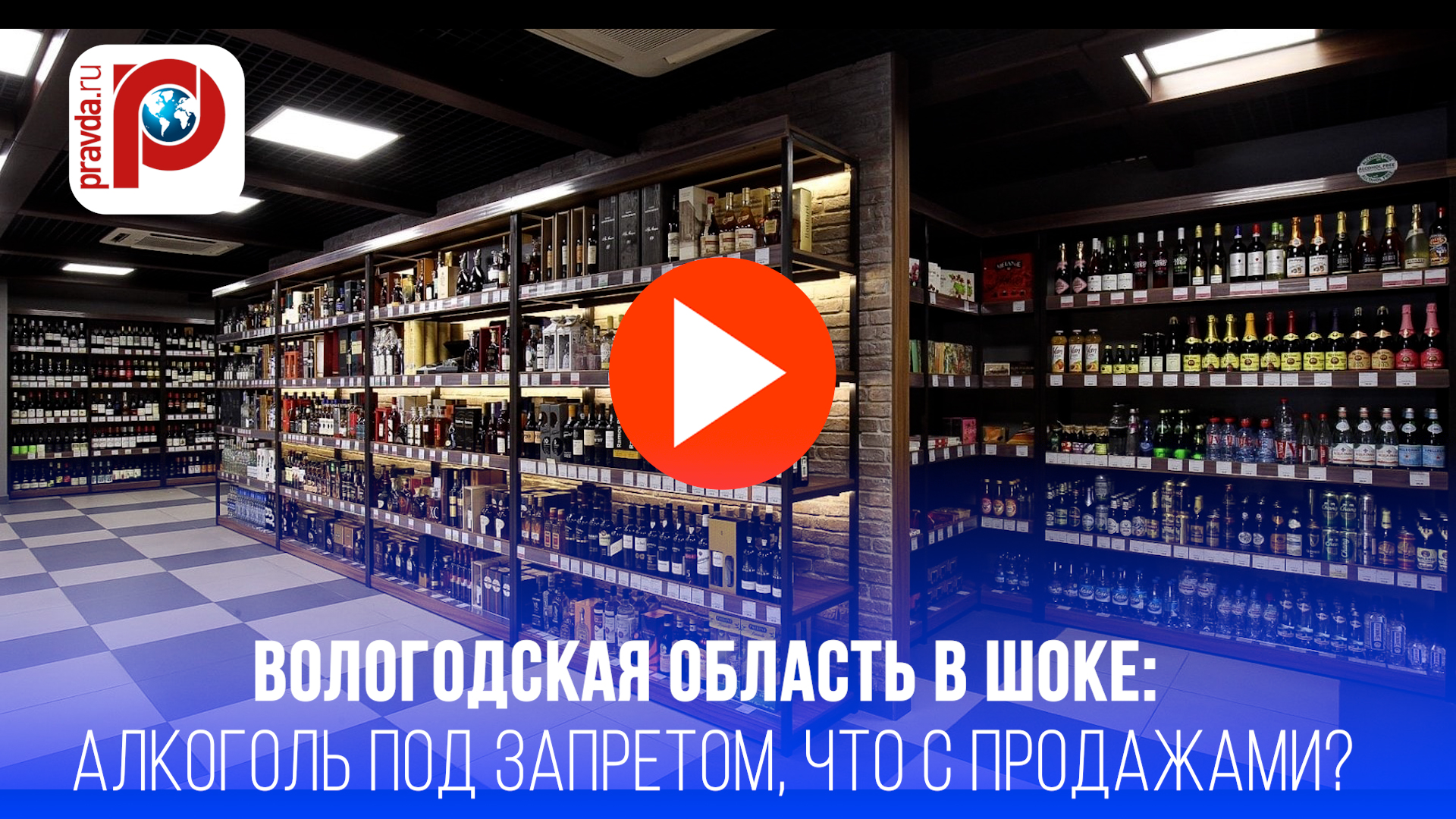 Вологодский эксперимент: продажи алкоголя рухнули в 2 раза за 1 день – что дальше?