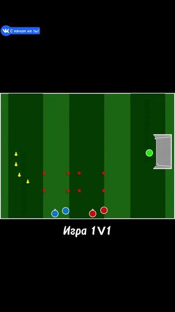 Игра 1v1 / The 1v1 game