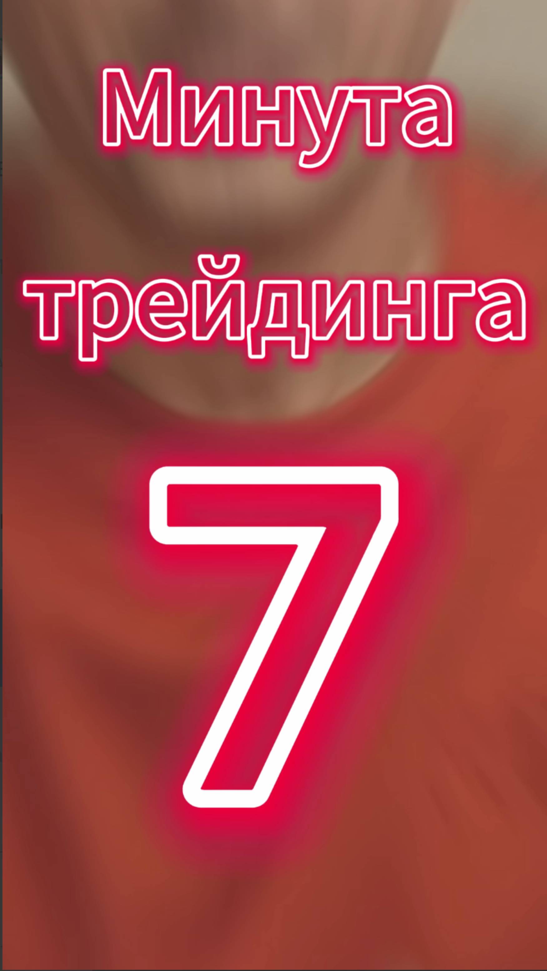 Минута трейдинга ч. 7