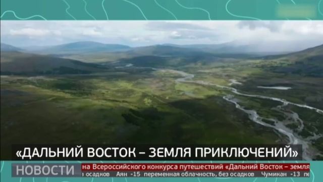 «Дальний Восток — земля приключений»: награждение победителей. Новости. 06/03/2025. GuberniaTV