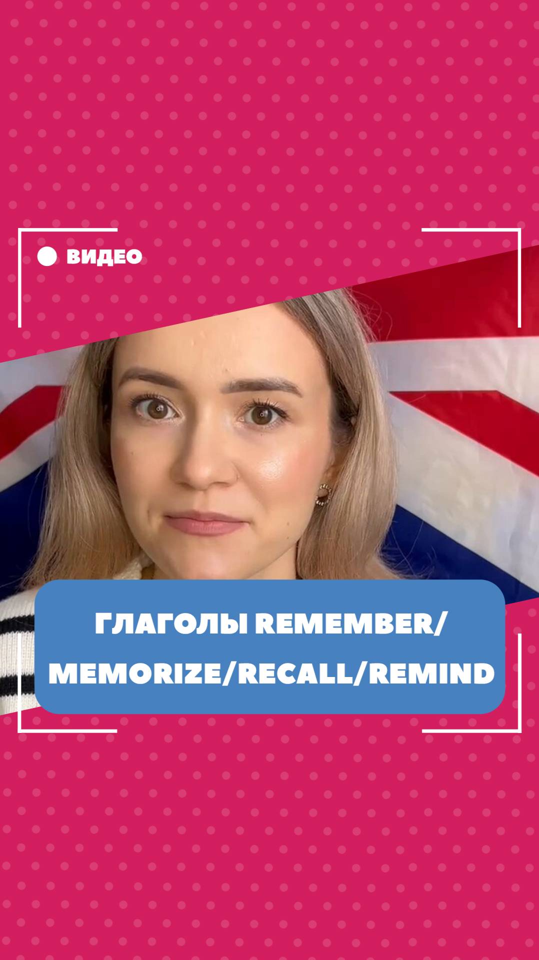 Глаголы remember/memorize/recall/remind. Школа английского языка English Discussions