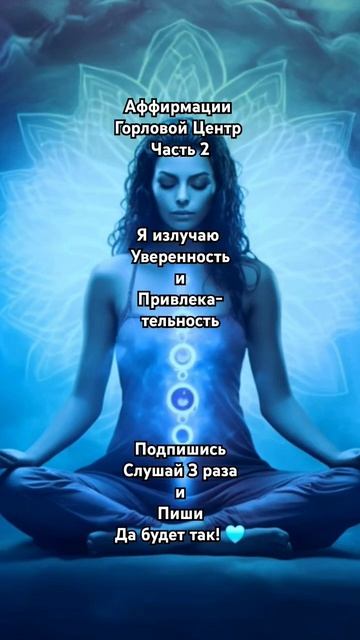 Аффирмации Горлового Центра 🩵Подпишись ✨️