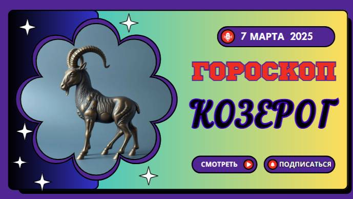 ♑️ 7 марта 2025: Гороскоп на сегодня для Козерогов — карьерный рост!
