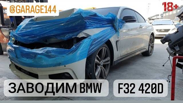 Заводим BMW F32 420D постановка на ход экспорт автомобилей из Ю.Кореи.