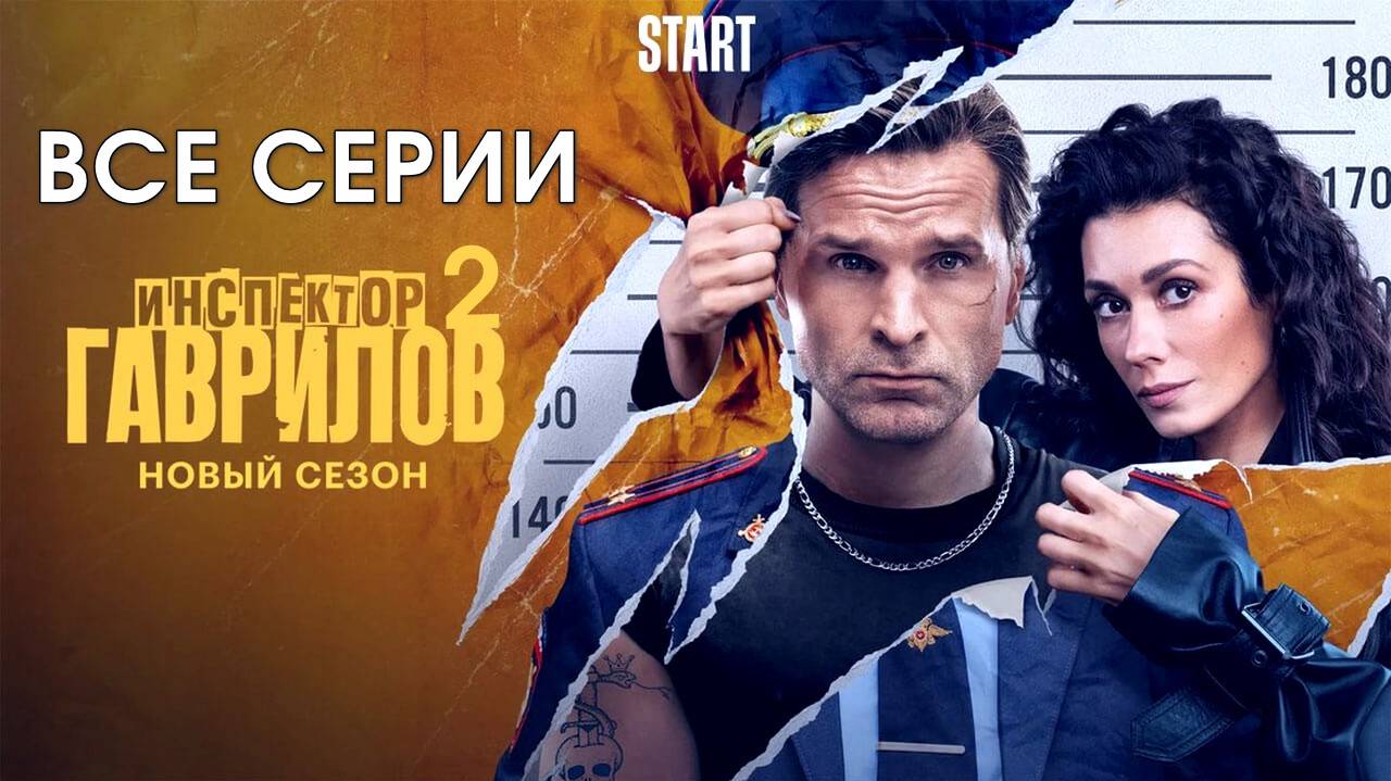 Инспектор Гаврилов 2 сезон - Все серии подряд (сериал 2023)