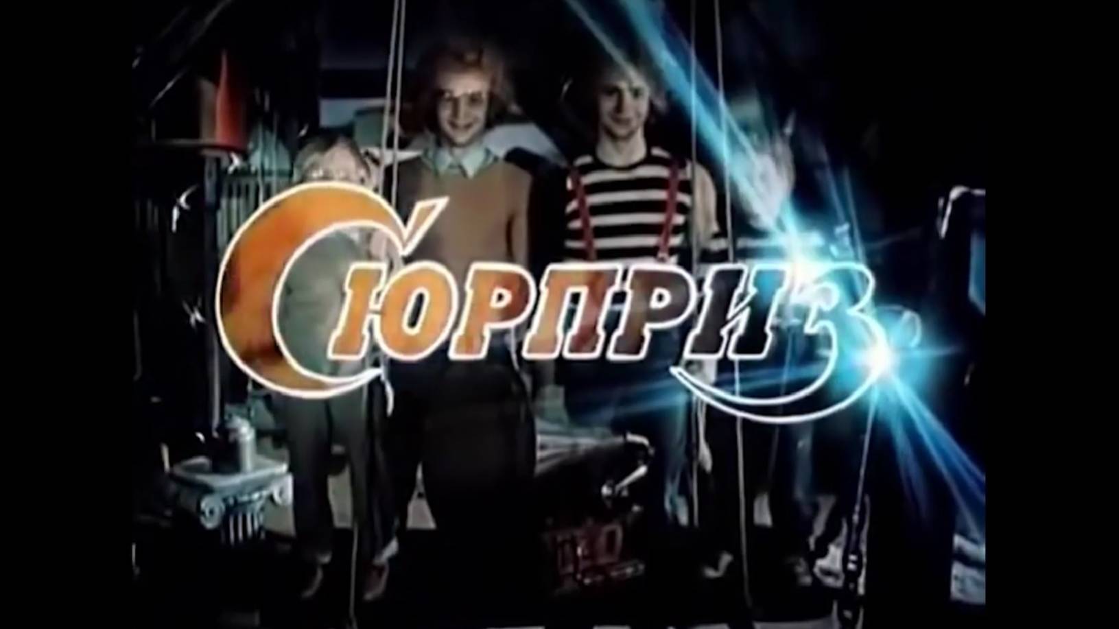 Сюрприз, сюрприз, да здравствует сюрприз!