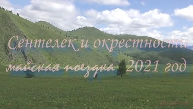 Сентелек и окрестности майская поездка  2021 год