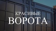 Кованые ворота в Москве 🤩 +79002321949