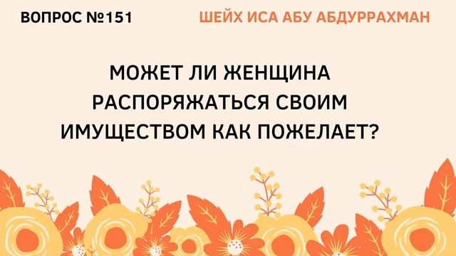 151. Может ли женщина распоряжаться своим имуществом как пожелает  Иса Абу Абдуррахман