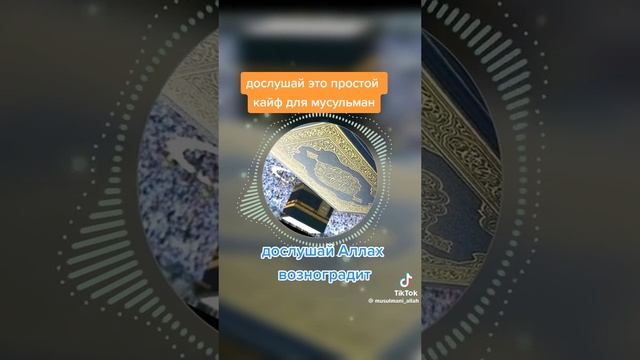 Послушай и Аллах вознаградит!