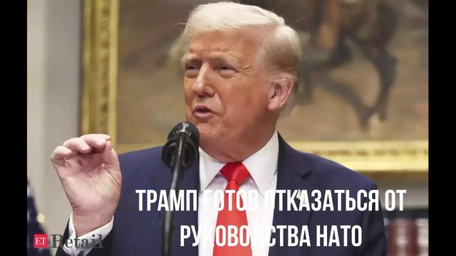 Трамп готов отказаться от руководства НАТО