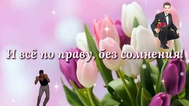 С праздником 8 марта. Музыкальная открытка поздравление любимым женщинам.