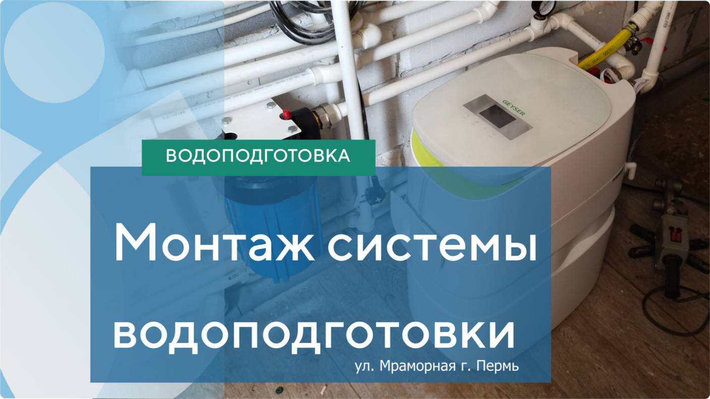 Монтаж системы водоподготовки ул. Мраморная г. Пермь