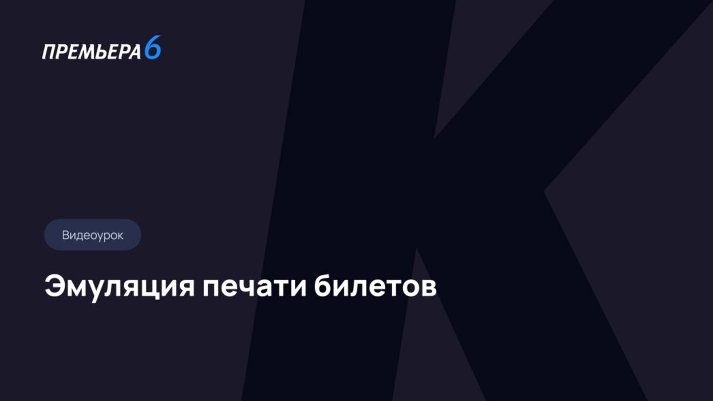 БС Премьера. Эмуляция печати билетов