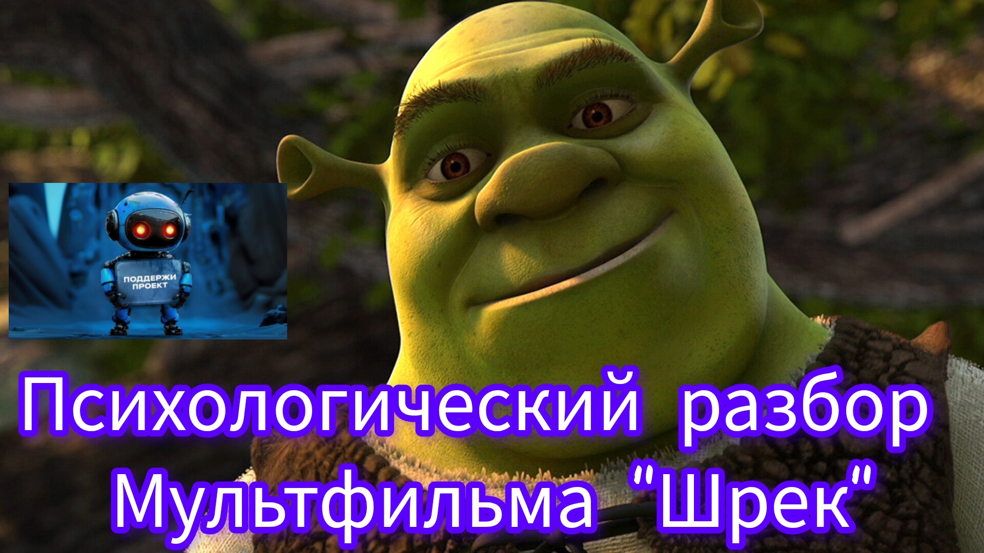 Мультфильм "Шрек" Психологический разбор