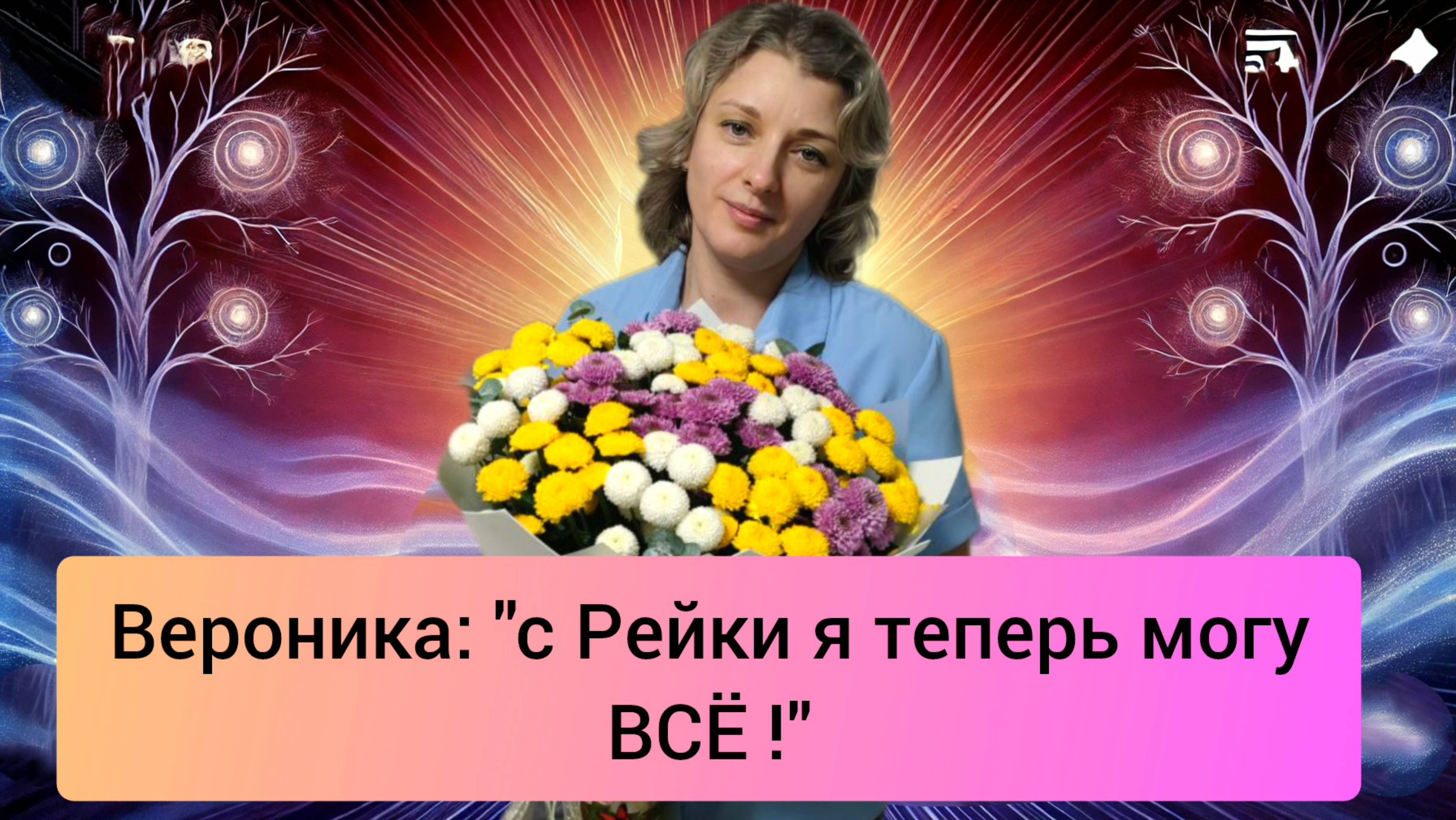 Вероника: с Рейки я теперь могу ВСЁ !