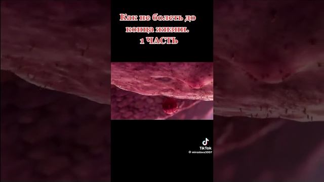 как не болеть часть 1