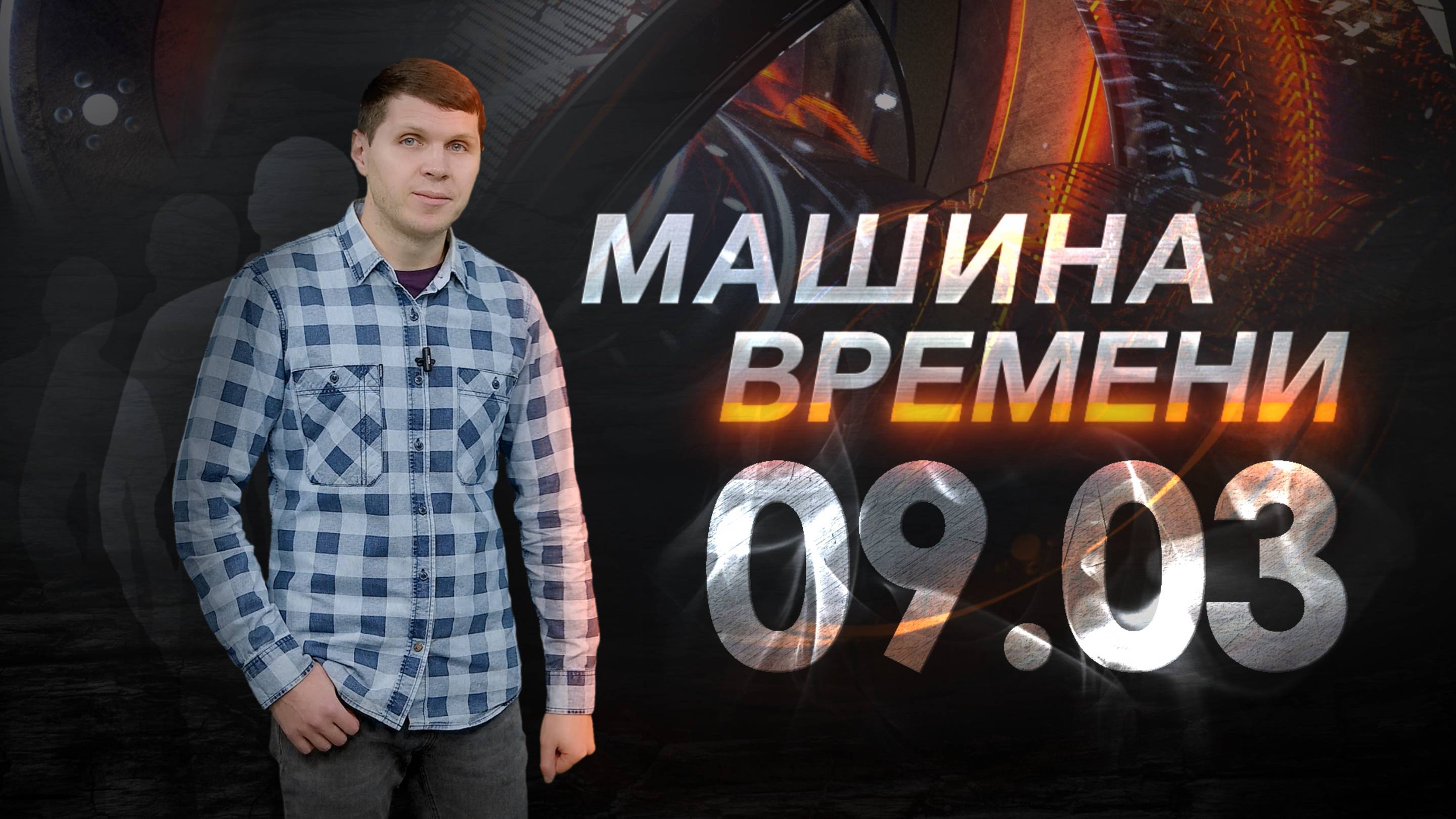 Машина времени 09.03