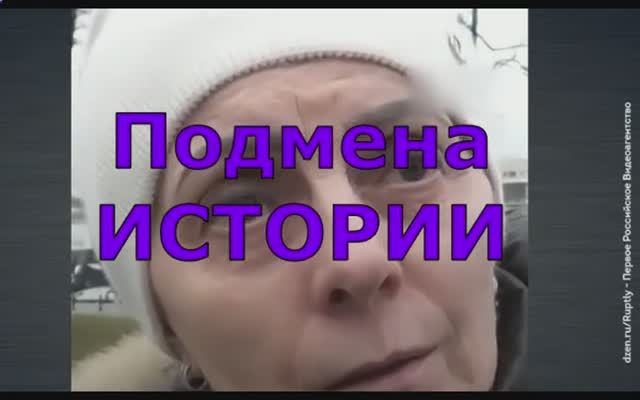 Подмена  ИСТОРИИ