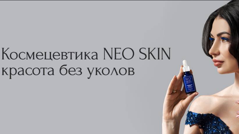 Neo Skin - начало
