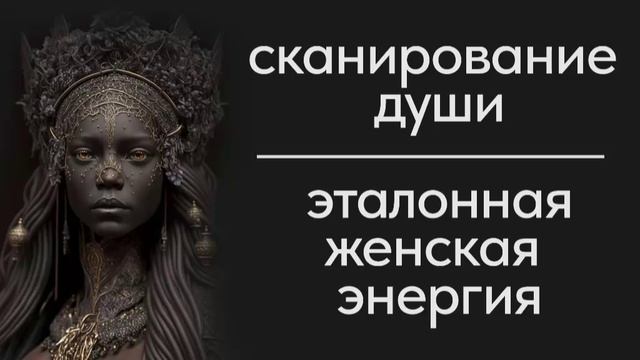 сканирование души. эталонная женская энергия