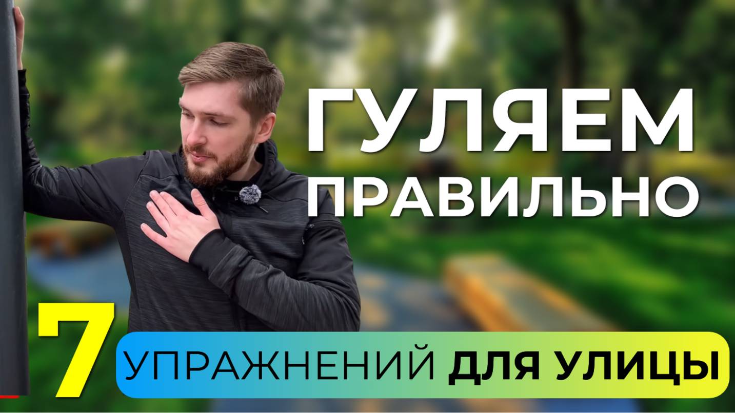 Упражнения МИОТЕРАПЕВТА. Как провести время на прогулке с пользой для здоровья?