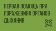 Первая помощь при поражениях органов дыхания. Видеоурок по биологии 8 класс
