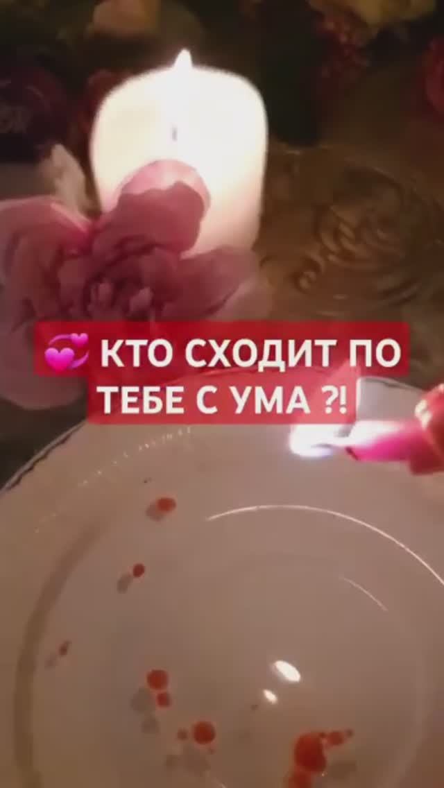 КТО СХОДИТ ПО ТЕБЕ С УМА ⁉️