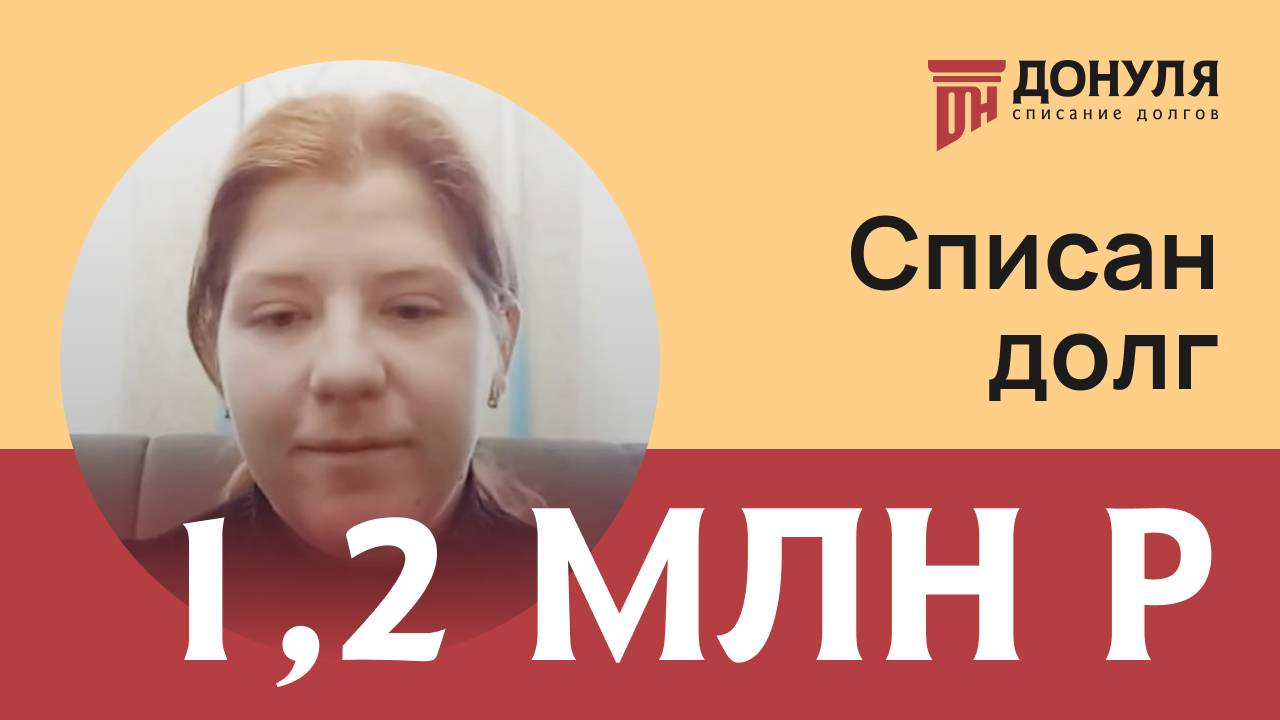 Списали долг на сумму 1,2 млн.рублей! Отзыв ДОНУЛЯ