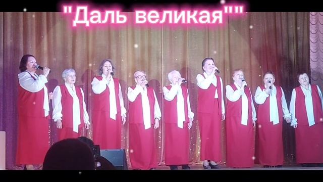"Даль великая"