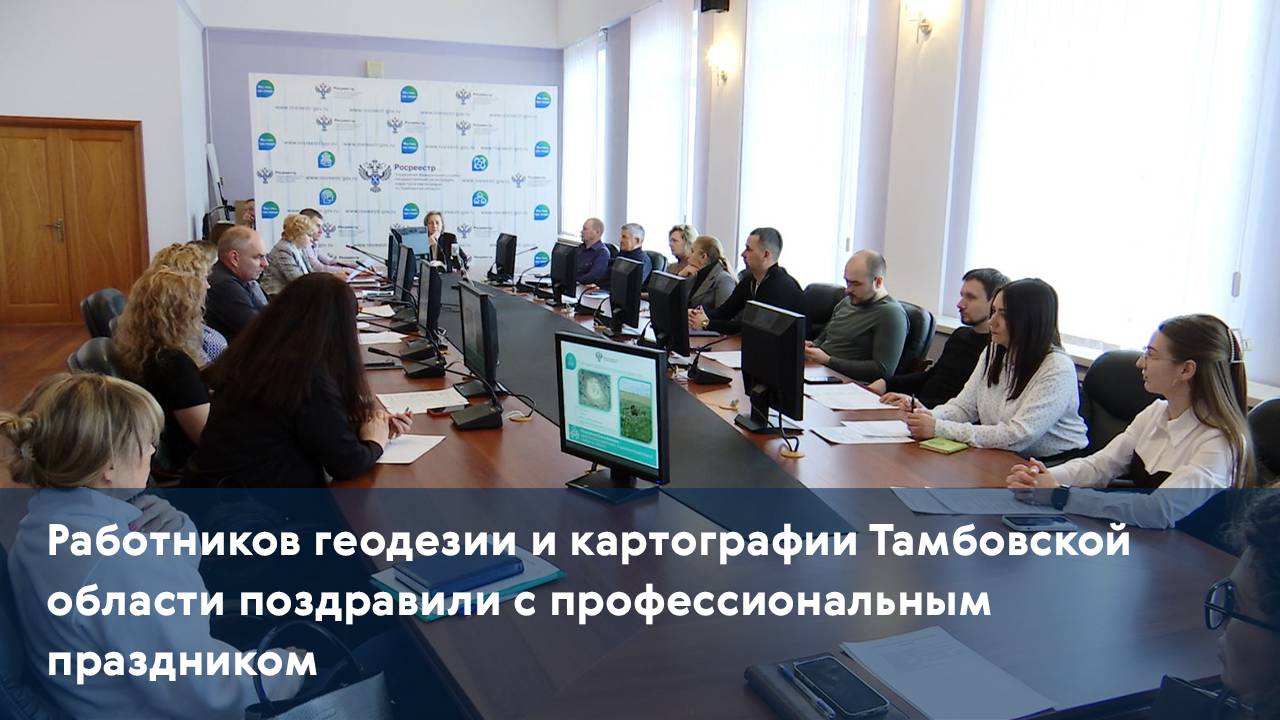 Работников геодезии и картографии Тамбовской области поздравили с профессиональным праздником