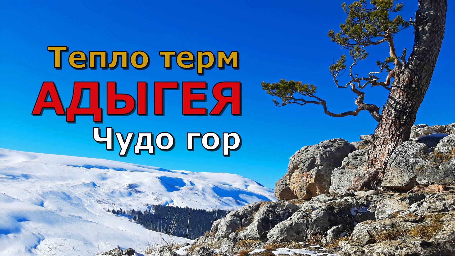 Адыгея. Тепло терм. Чудо гор