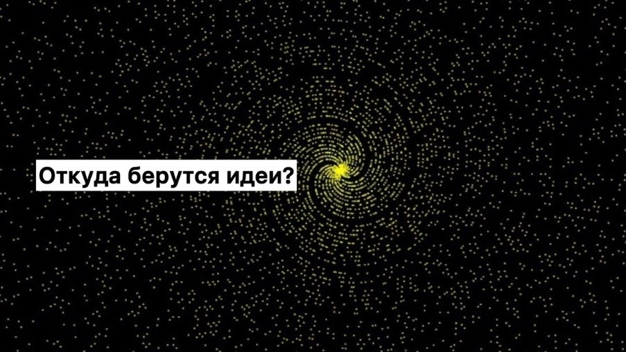 Откуда берутся идеи? 💡