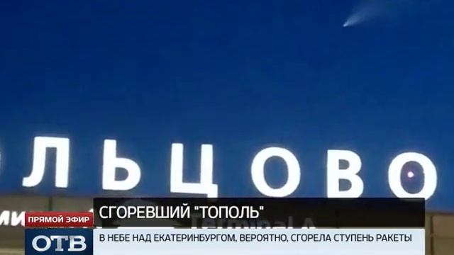 Екатеринбуржцы приняли «Тополь» за новый Челябинский метеорит