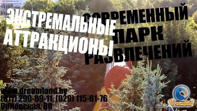 Парк развлечений «Dreamland»