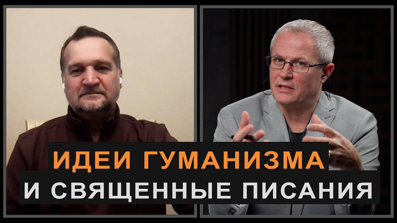Александр Шевченко / Леонид Писарчук - Идеи гуманизма и Священные Писания