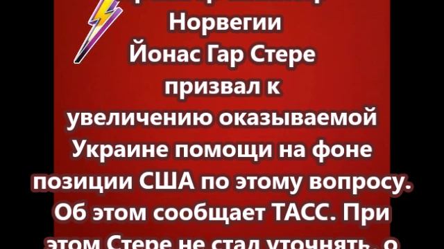 Премьер-министр Норвегии Йонас Гар Стере призвал к увеличению оказываемой Украине помощи