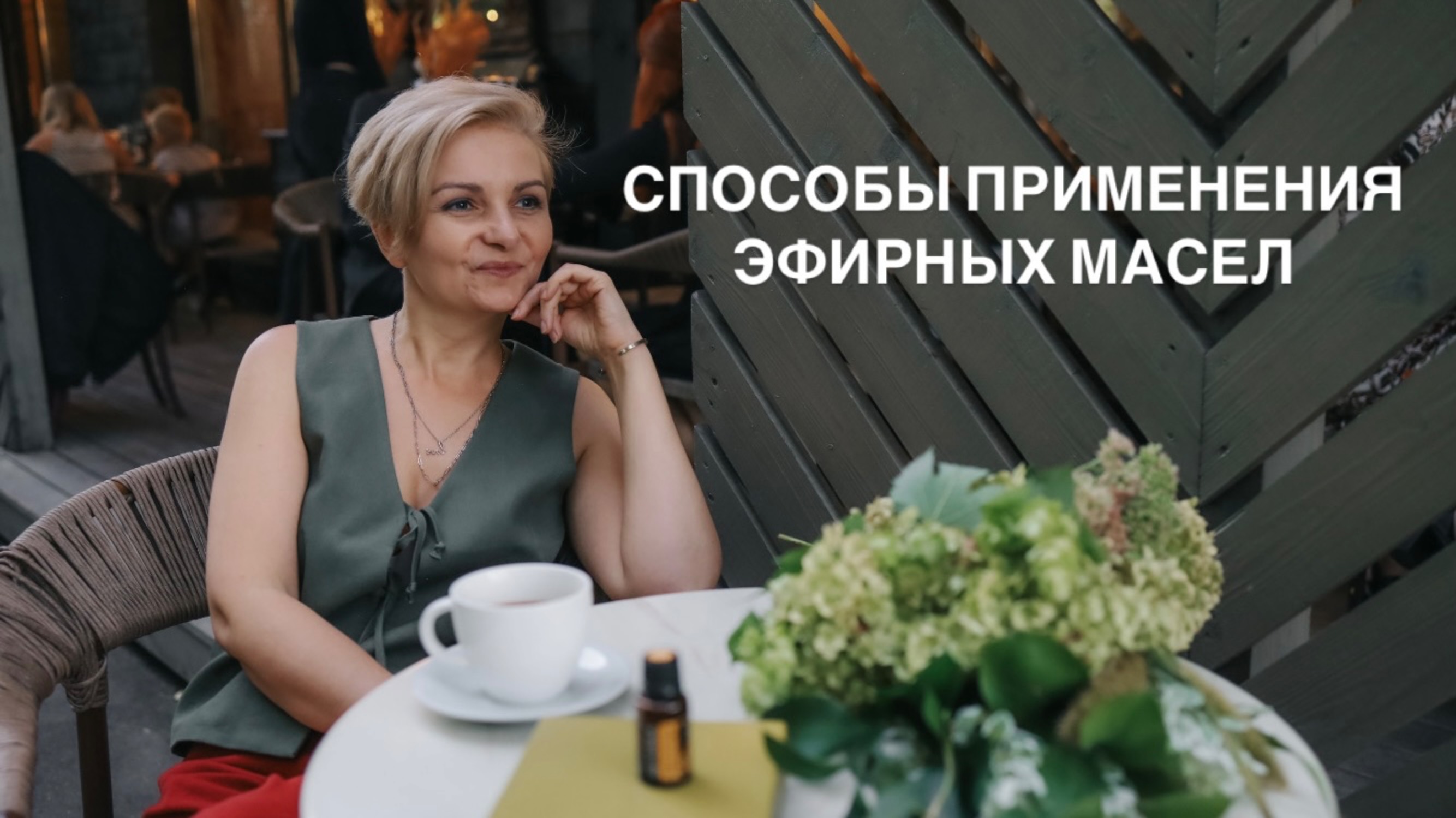 Способы применения эфирных масел